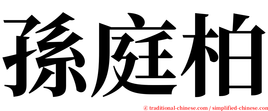 孫庭柏 serif font