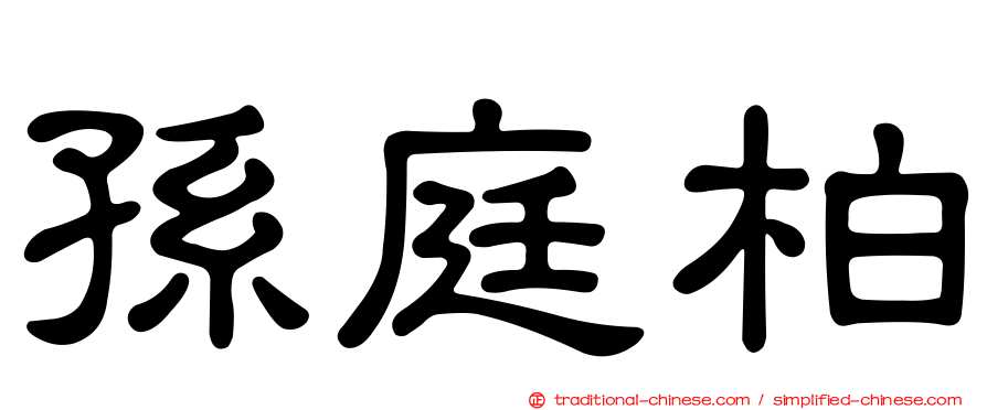 孫庭柏