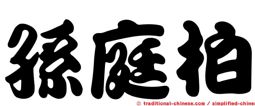 孫庭柏