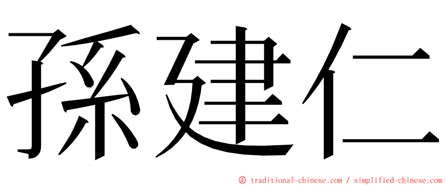 孫建仁 ming font