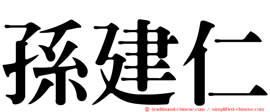 孫建仁