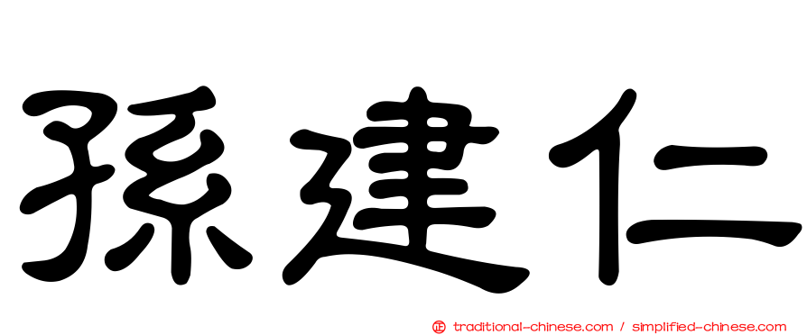 孫建仁