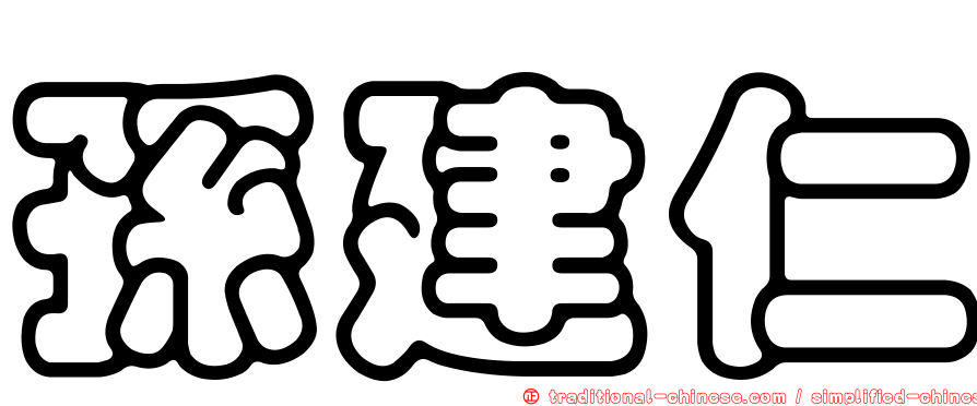 孫建仁