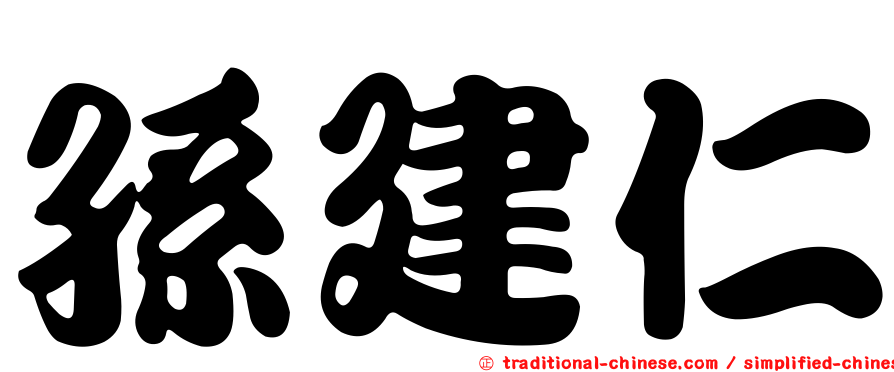 孫建仁