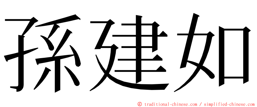 孫建如 ming font