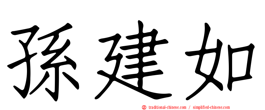 孫建如