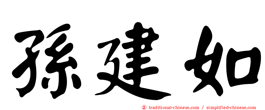 孫建如