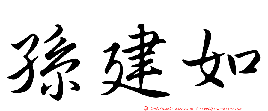 孫建如