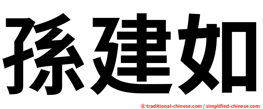 孫建如