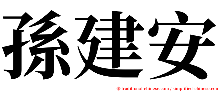 孫建安 serif font
