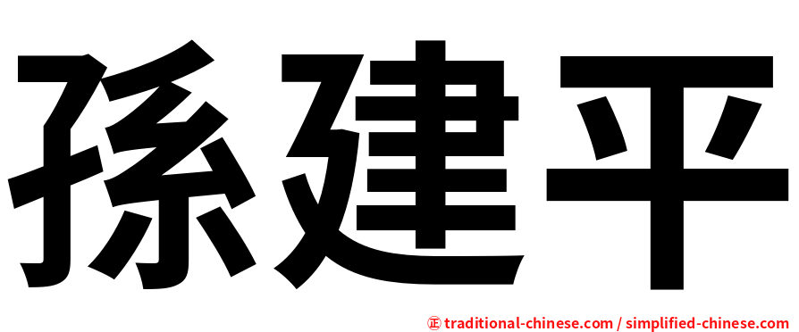 孫建平