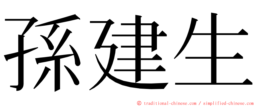 孫建生 ming font