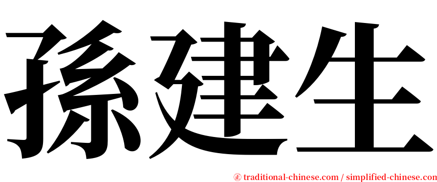 孫建生 serif font