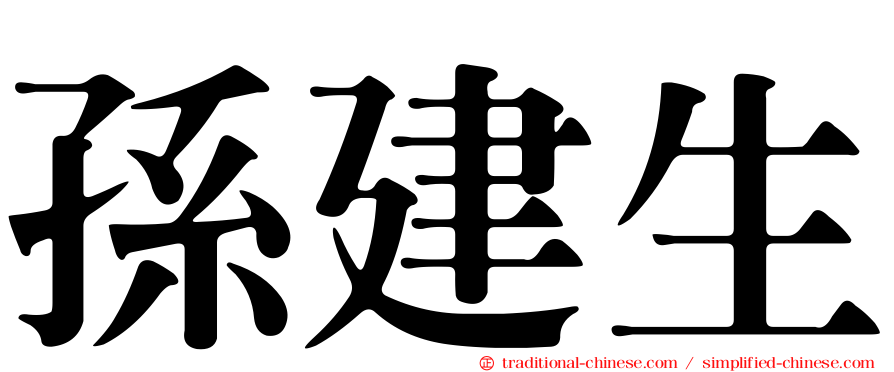 孫建生