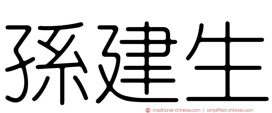 孫建生
