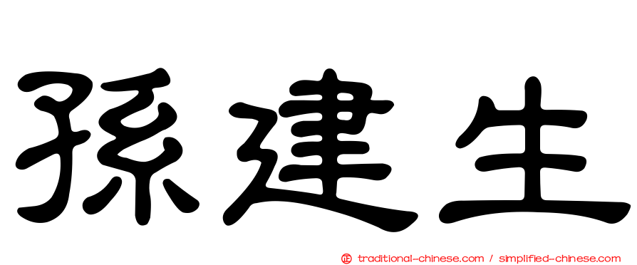 孫建生