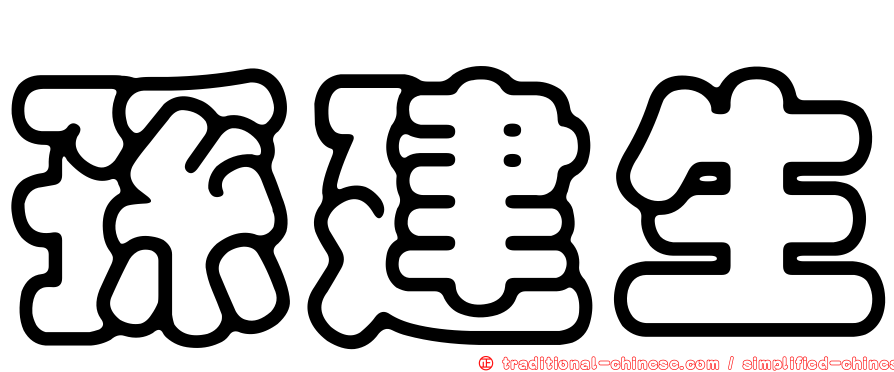 孫建生