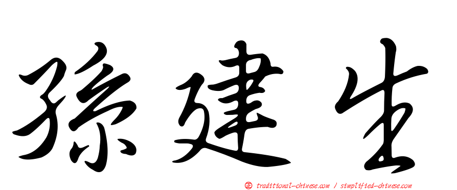 孫建生