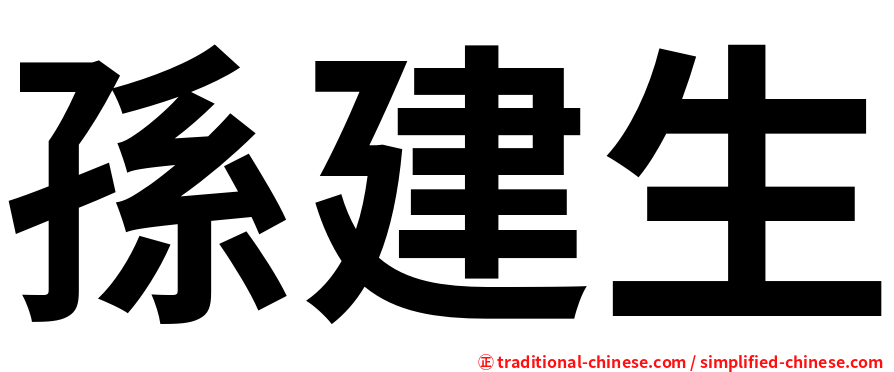 孫建生