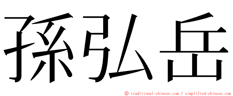 孫弘岳 ming font