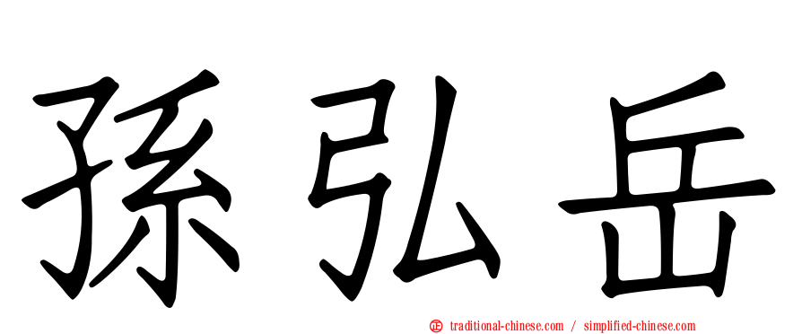 孫弘岳