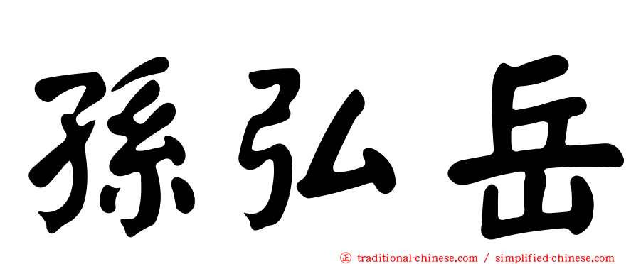 孫弘岳