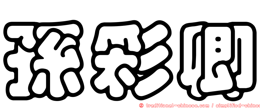 孫彩卿