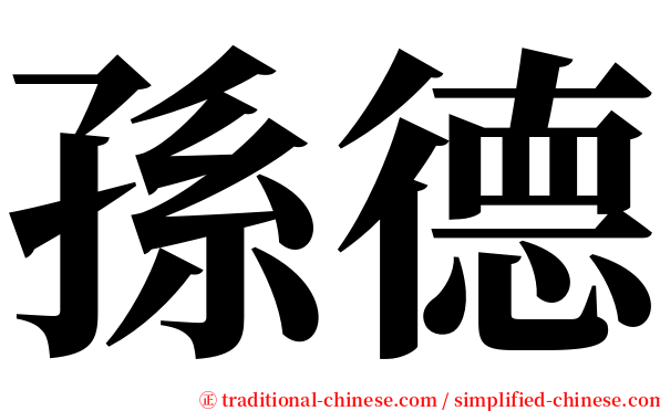 孫德 serif font
