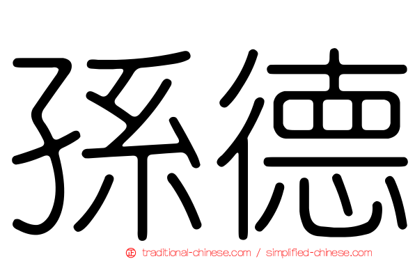 孫德