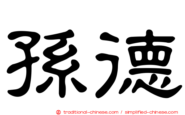 孫德