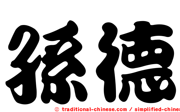 孫德
