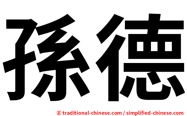 孫德