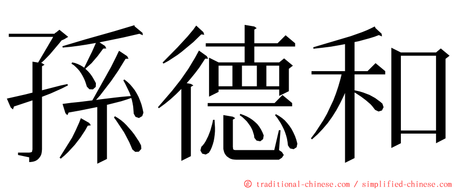 孫德和 ming font