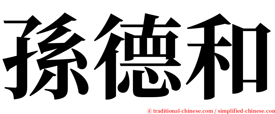 孫德和 serif font