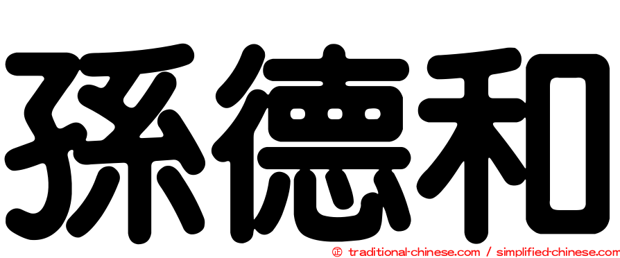 孫德和