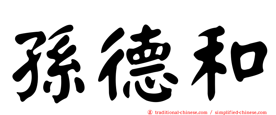 孫德和