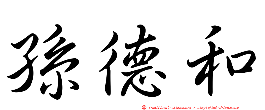 孫德和