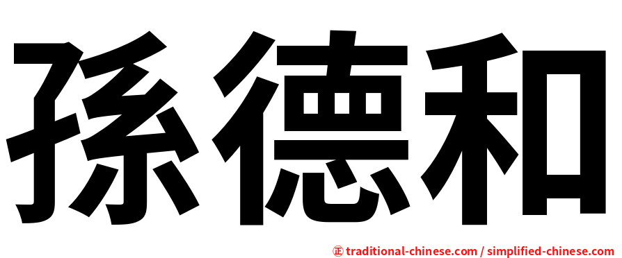 孫德和