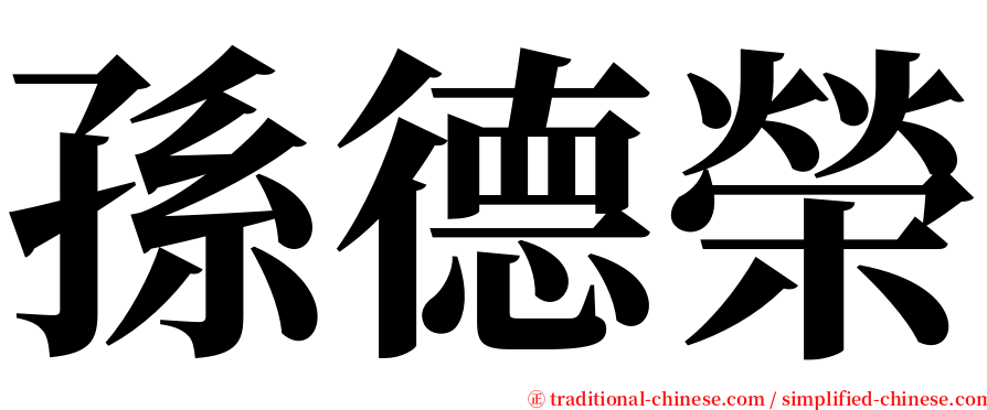 孫德榮 serif font