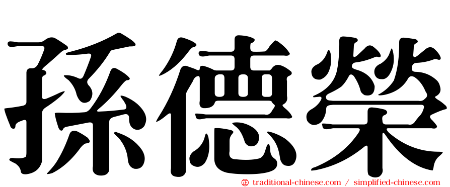 孫德榮