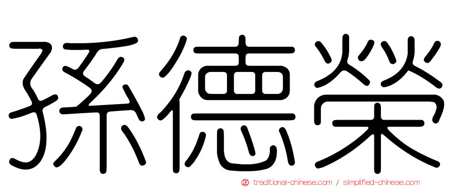 孫德榮