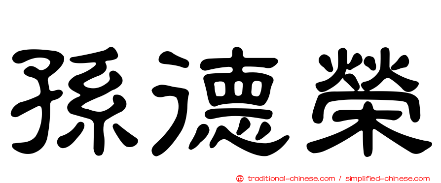 孫德榮
