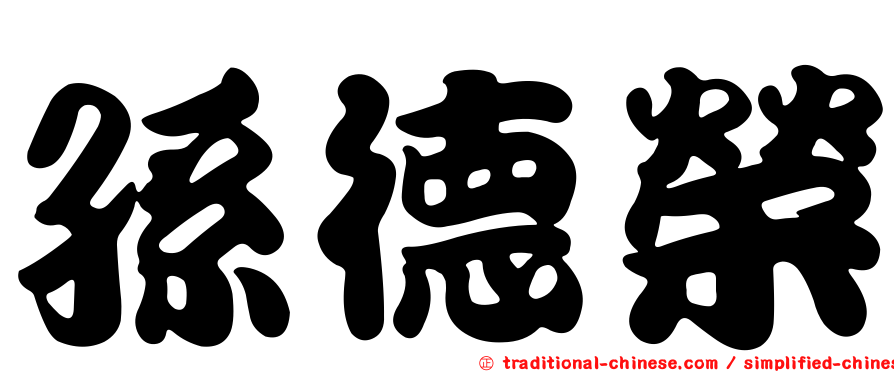 孫德榮