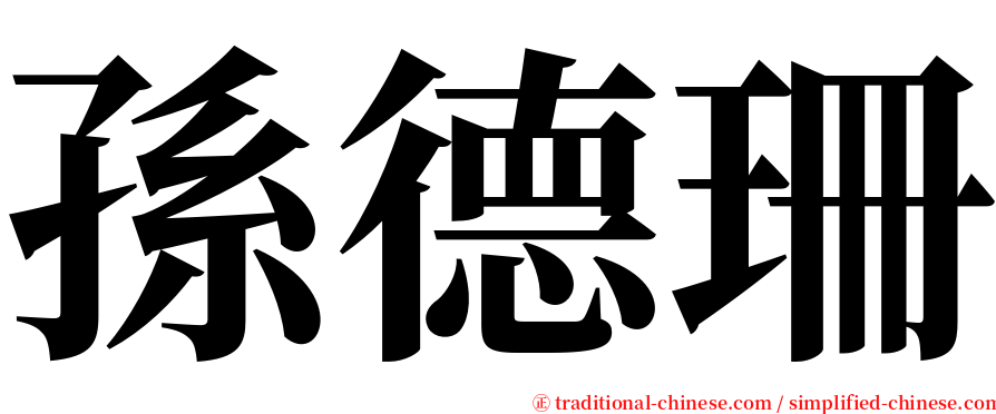 孫德珊 serif font