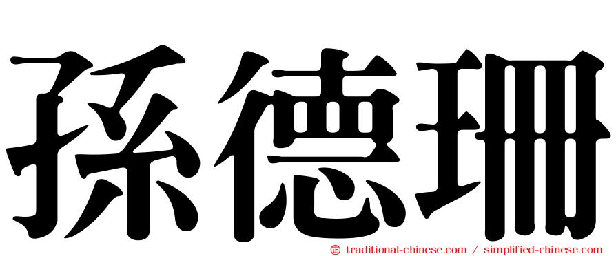 孫德珊