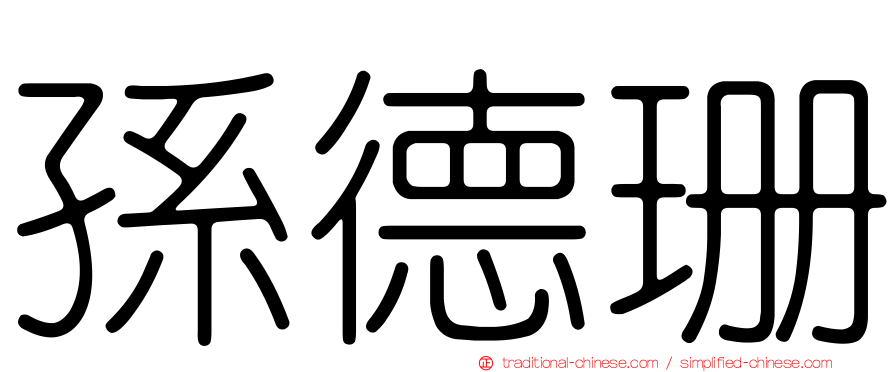 孫德珊