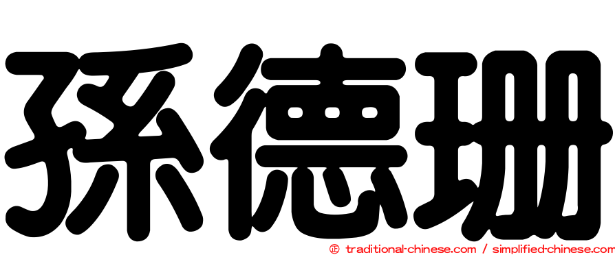 孫德珊
