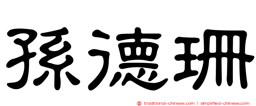 孫德珊