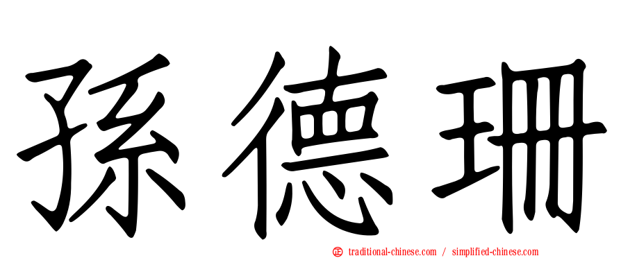 孫德珊
