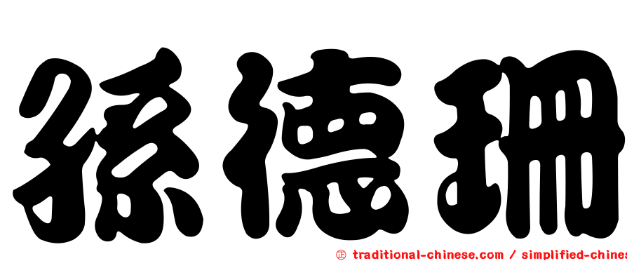 孫德珊